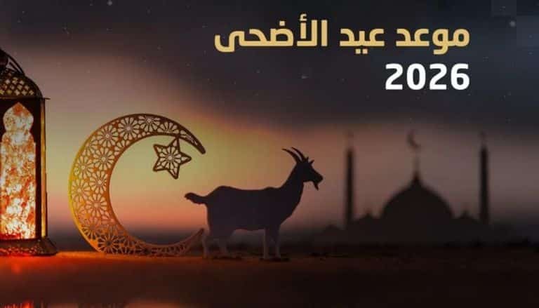 متى يكون عيد الأضحى 2026