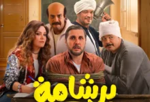 فيلم برشامة