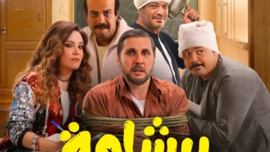 فيلم برشامة