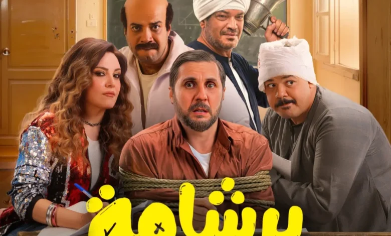 فيلم برشامة