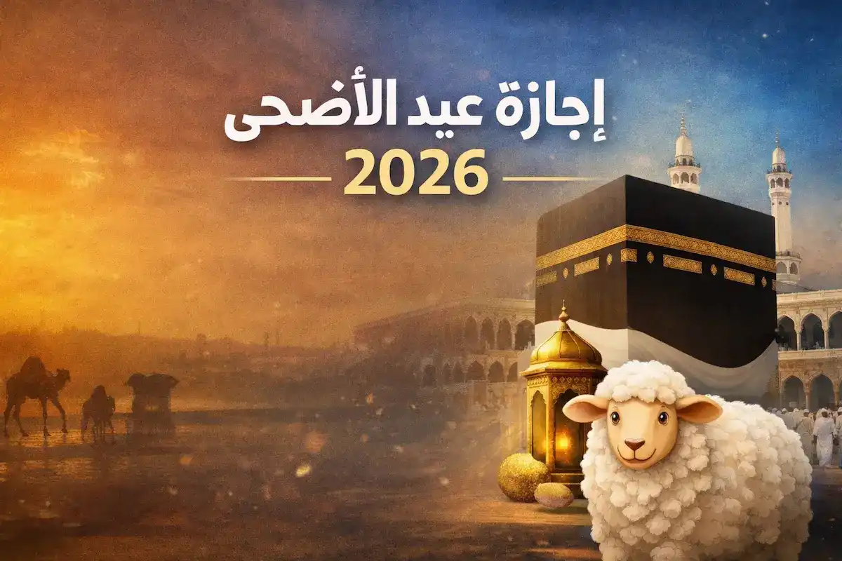 كم يوم إجازة عيد الأضحى 2026