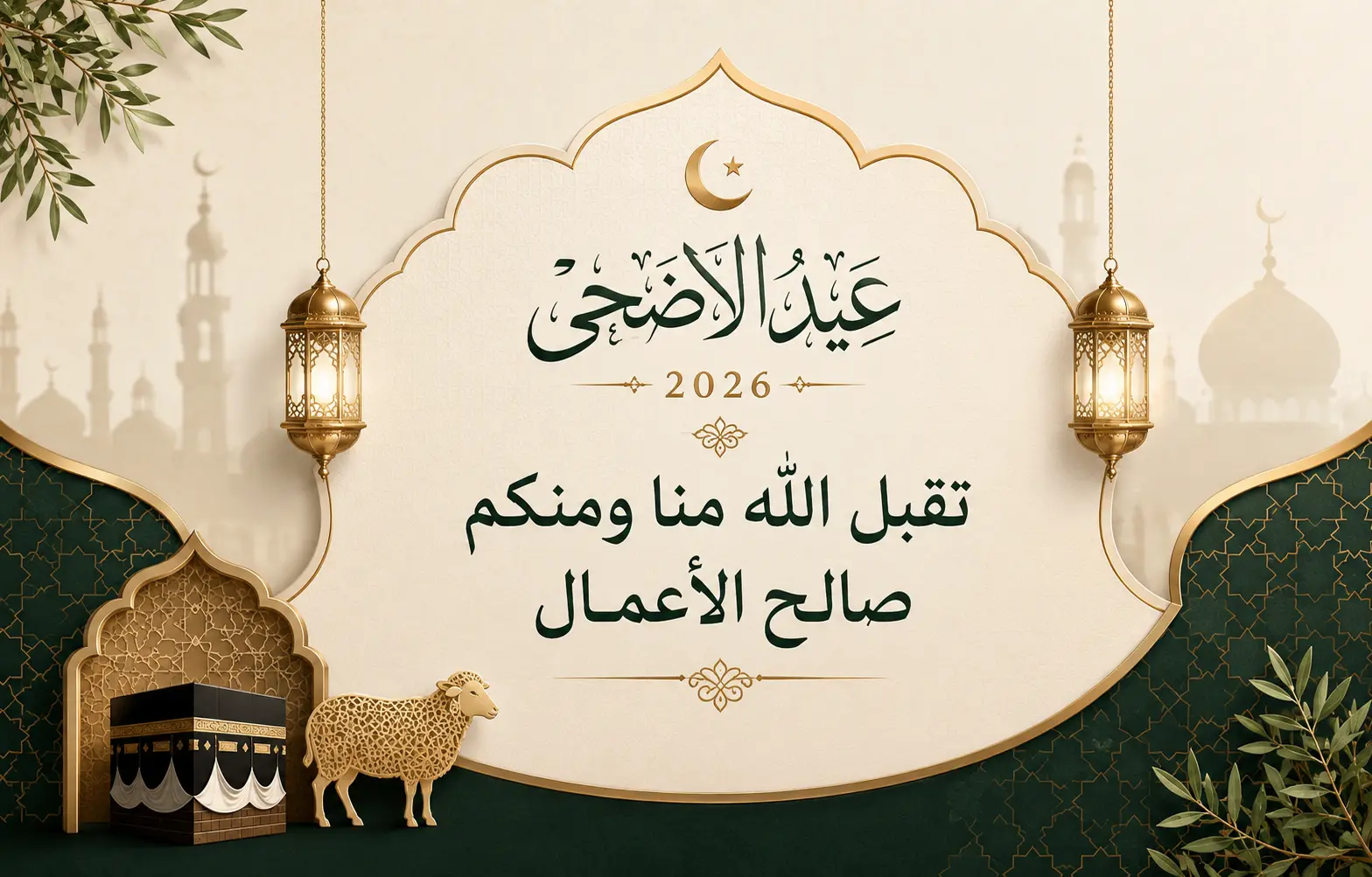 تقبل الله منا ومنكم صالح الأعمال