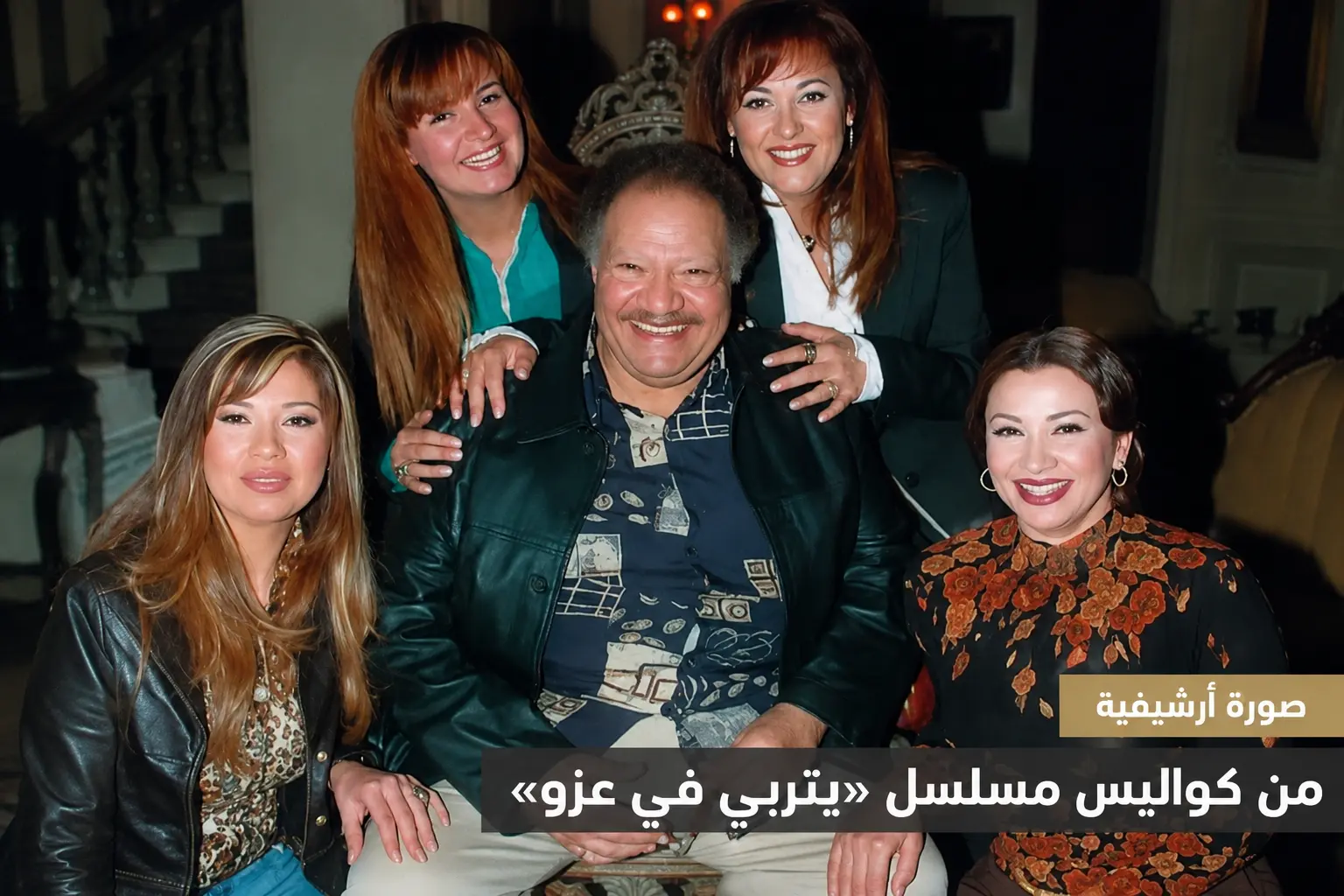 كواليس مسلسل يتربى في عزو