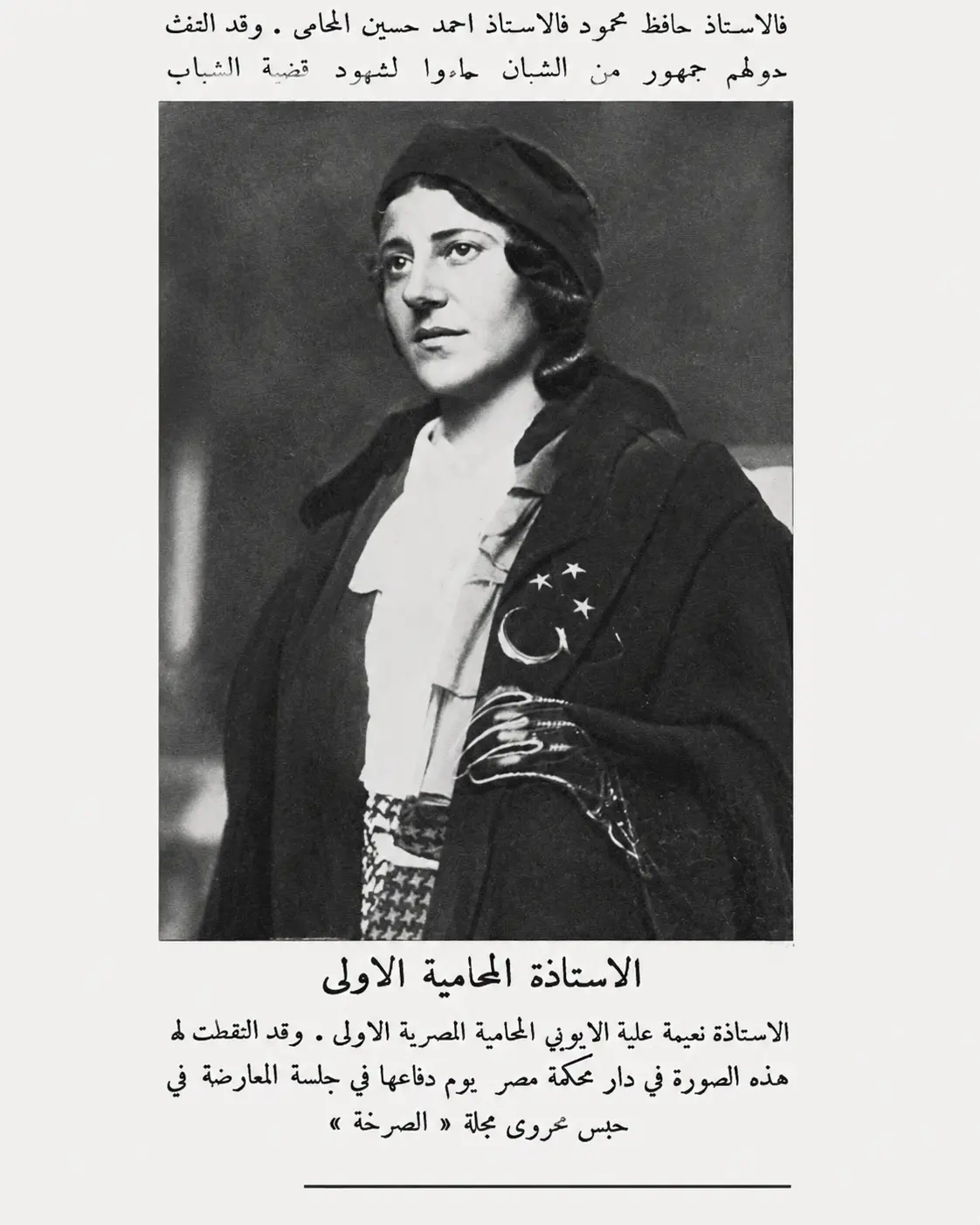 من هي نعيمة الأيوبي؟ أول محامية مصرية في التاريخ